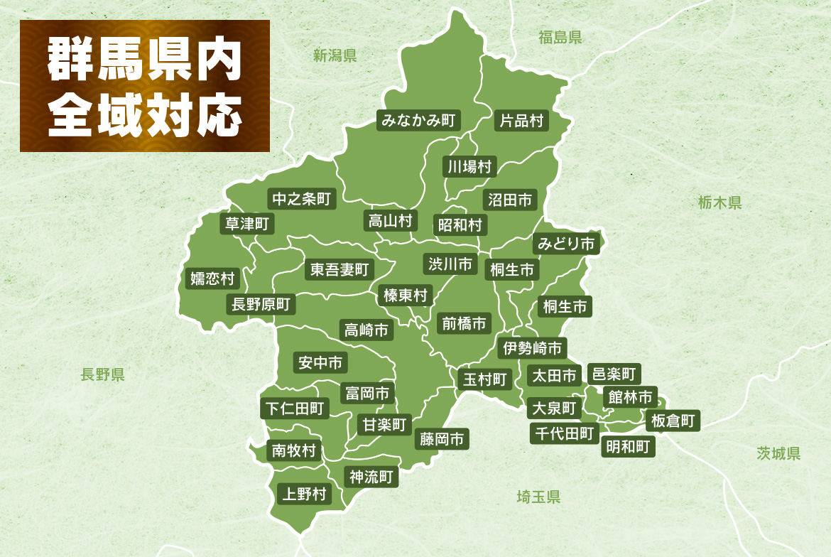 群馬県全域対応