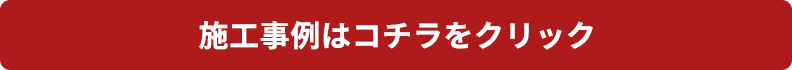 施工事例