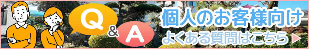 個人向けQ&A